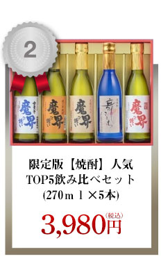 限定版【焼酎】人気TOP5飲み比べセット(270ｍｌ×5本)