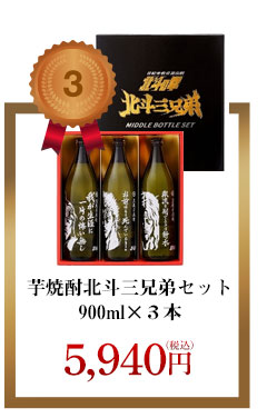 芋焼酎北斗三兄弟セット 900ml×３本