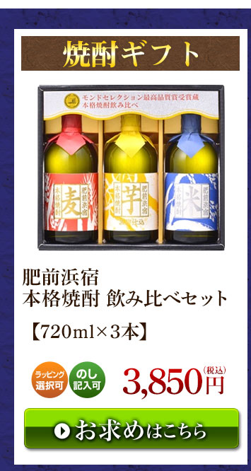 肥前浜宿 本格焼酎飲み比べセット