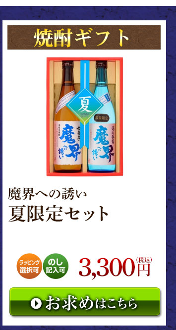 魔界への誘い 夏限定セット