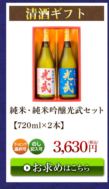 純米・純米吟醸光武セット