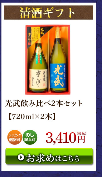 光武飲み比べ2本セット
