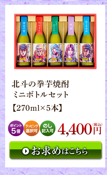 北斗の拳芋焼酎 ミニボトルセット