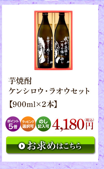 芋焼酎 ケンシロウ・ラオウセット