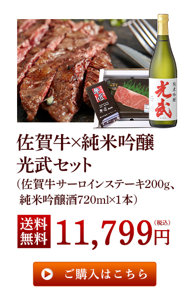 佐賀牛×純米吟醸 光武セット