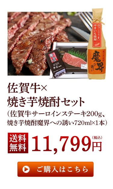 佐賀牛×焼き芋焼酎セット