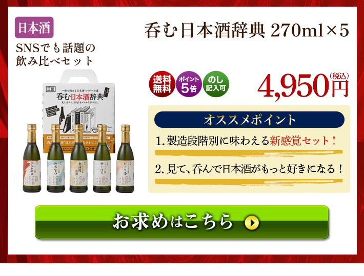呑む日本酒辞典 270ml×5