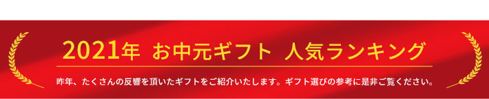 昨年度お中元ギフト人気ランキング