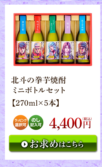 北斗の拳芋焼酎 ミニボトルセット