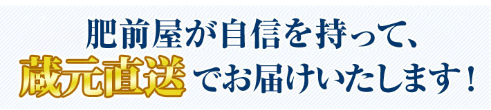 肥前屋の品質保証