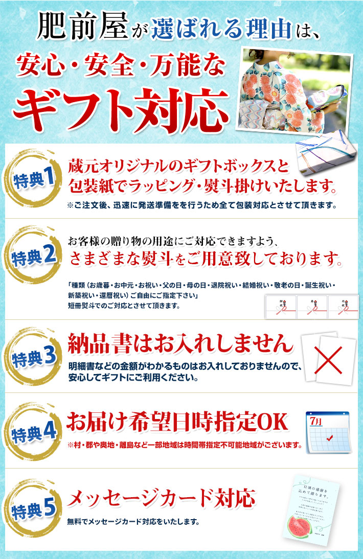 肥前屋が選ばれる理由は、安心・安全・万能なギフト対応。