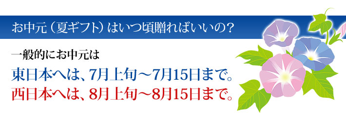 お中元はいつ頃贈ればいいの？