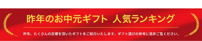 昨年度お中元ギフト人気ランキング