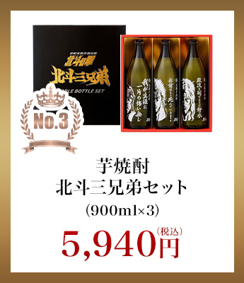 芋焼酎北斗三兄弟セット 900ml×３本