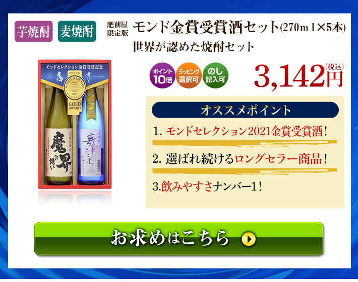 モンド金賞受賞酒セット(270ｍｌ×5本)世界が認めた焼酎セット