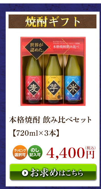 肥前浜宿 本格焼酎飲み比べセット