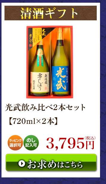 光武飲み比べ2本セット