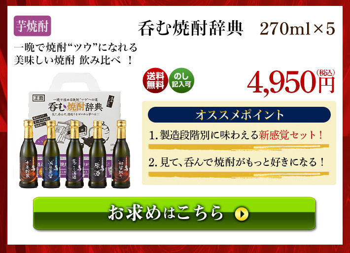 呑む焼酎辞典 270ml×5