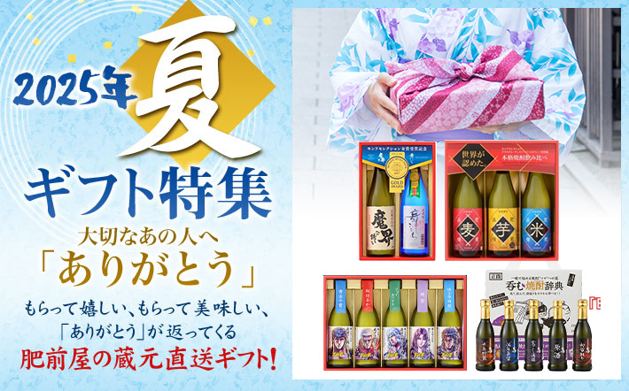 2025年夏ギフト特集　大切なあの人へありがとう