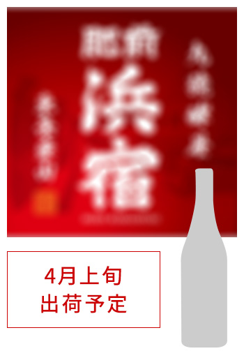 4月上旬 出荷予定