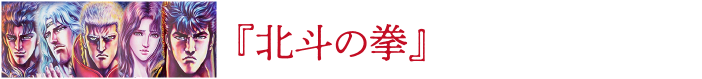 北斗の拳 商品一覧を見る