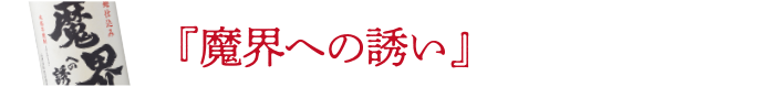 魔界への誘い 商品一覧を見る