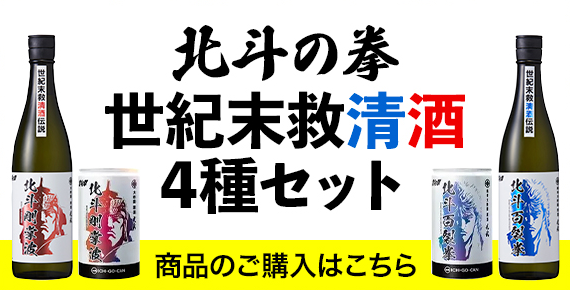 北斗の拳 | 名入れ酒ギフト・写真ラベル対応｜佐賀の老舗酒蔵