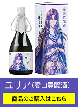 ユリア（愛山貴醸酒）