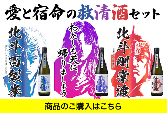 愛と宿命の救清酒セット