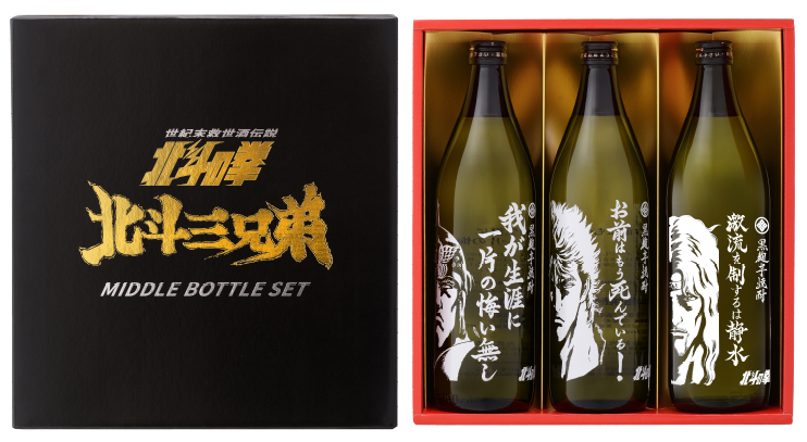 北斗三兄弟セット
