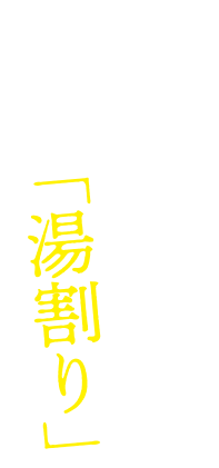 香りが際立つ「湯割り」