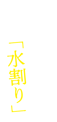 口当たりまろやかな「水割り」