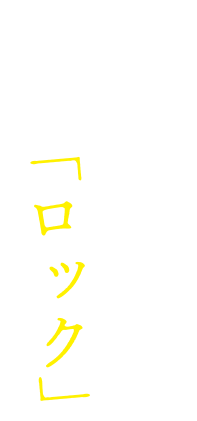 口当たりなめらかな「ロック」