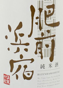 肥前浜宿 純米酒 720ml