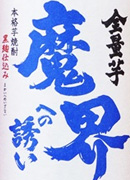 全量芋 魔界への誘い 720ml