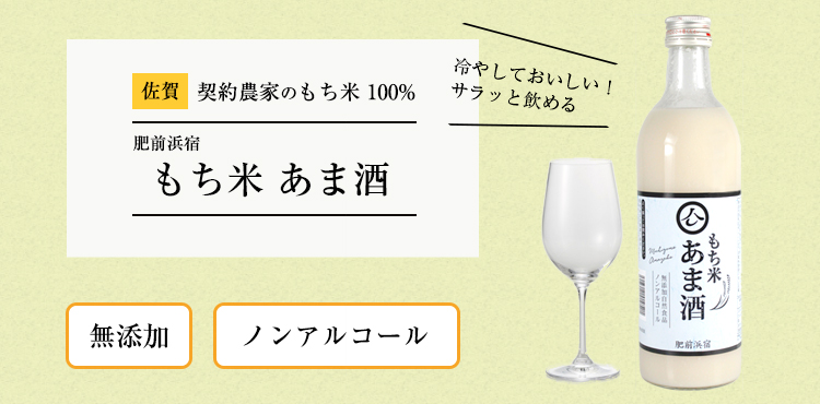 佐賀県産 契約農家のもち米 100% 肥前浜宿 もち米あま酒 無添加 ノンアルコール