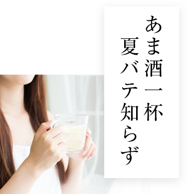 あま酒一杯 夏バテ知らず