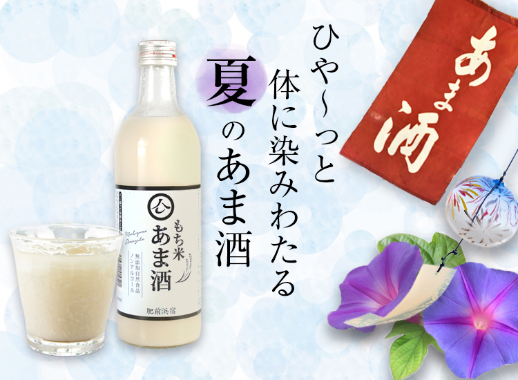 ひや~っと体に染みわたる夏のあま酒