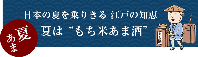 日本の夏を乗りきる 江戸の知恵 夏はもち米あま酒