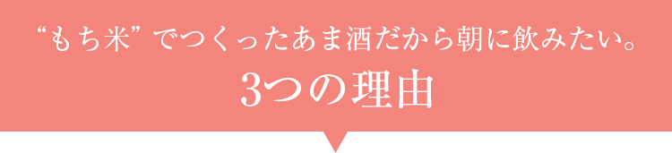 もち米でつくったあま酒だから朝に飲みたい。 3つの理由