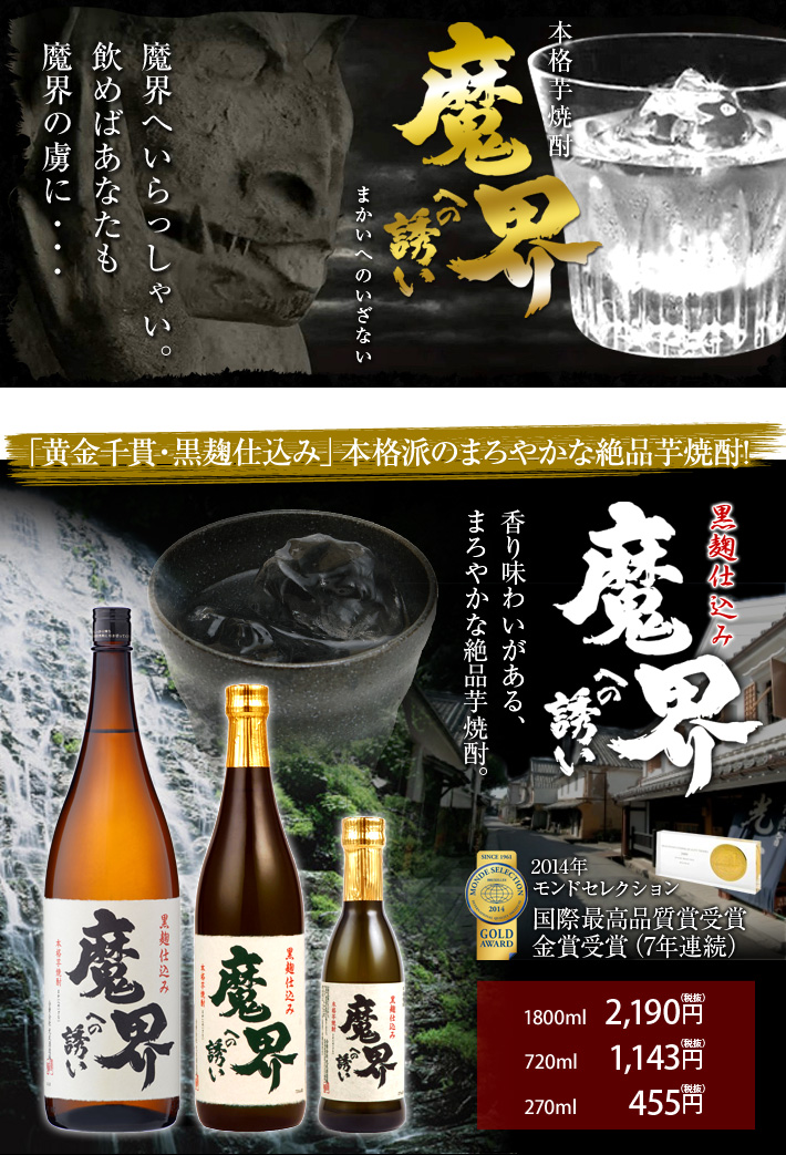 公式通販/佐賀県】【肥前屋】　270ml（箱無し商品の為、ラッピング不可能）【焼酎】【芋焼酎】【いも焼酎】【光武酒造場　魔界への誘い　黒麹芋焼酎　九州・佐賀の肥前屋オンラインショップ