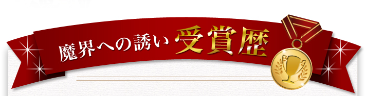 「黒麹芋焼酎　魔界への誘い」受賞歴