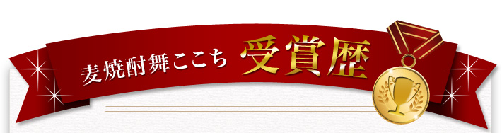 「麦焼酎　舞ここちブルーボトル」受賞歴