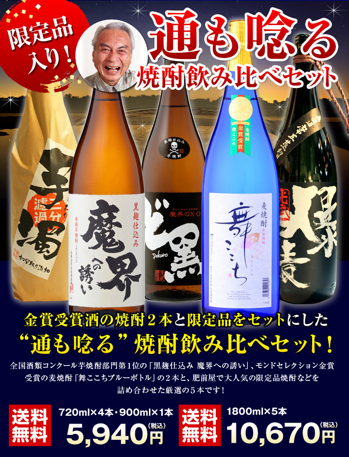 限定品入り！通も唸る焼酎飲み比べセット 1800mlｘ5本（SN-18）（送料無料・５％OFF）(舞ここちブルーボトル・爆麦・黒麹魔界・芋濁・ど黒)【家 飲み】【飲み比べ】【焼酎】【芋焼酎】【いも焼酎】【麦焼酎】【光武酒造場/佐賀県】 | 九州・佐賀の肥前屋オンラインショップ