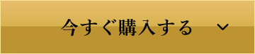 今すぐ購入する
