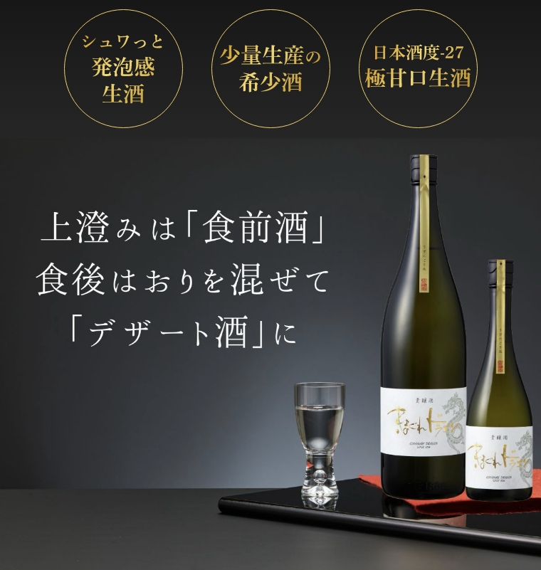 「きまぐれドラゴン 貴醸酒うすにごり生」