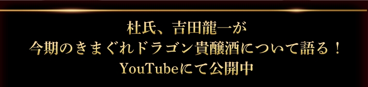 杜氏、吉田龍一が今期のきまぐれドラゴン貴醸酒について語る! YouTubeにて公開中
