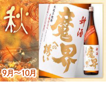 【秋季限定品】新酒 黒麹 魔界への誘い