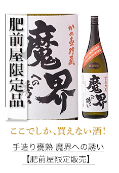 ＼ここでしか、買えない酒！／手造り甕熟 魔界への誘い【肥前屋限定販売】