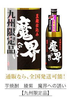 ＼通販なら、全国発送可能！／芋焼酎　綾紫　魔界への誘い【九州限定品】